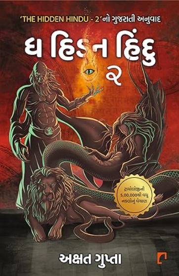 The Hidden Hindu