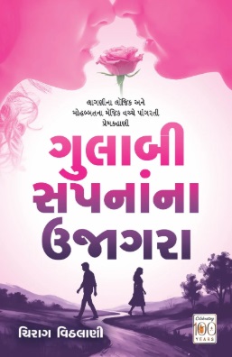 Gulabi Sapanana Ujagara