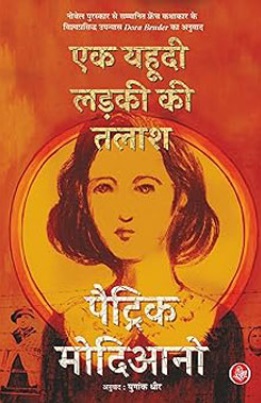 Ek yahoodi ladki ki talash