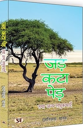 Jad kata ped tatha anya laghu kathayen