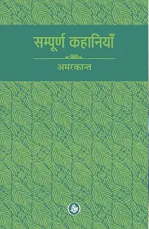 Sampoorna Kahaniyan : Amarkant : Vol 2