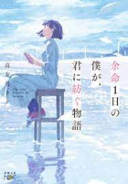 Yomei 1 niti no boku ga, kimi ni tumu gu monogatari