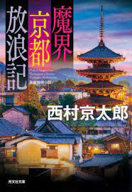 Makai kyouto hourouki