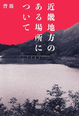 Kinki tihou no aru basyo ni tui te