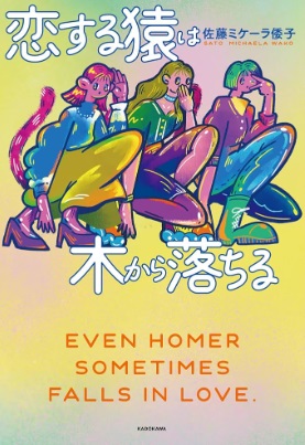 Koi suru saru ha ki kara o tiru