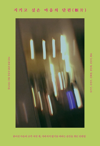 Jikigo sipeun maeumui danpyeon