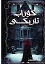 Kurab-e-Tariki