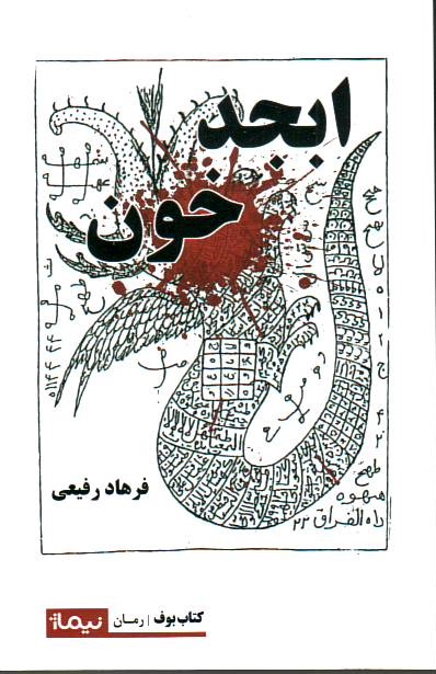 Abjad khoon