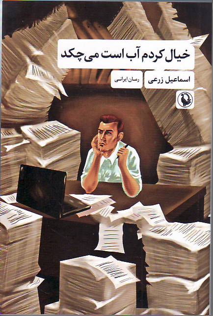 Khial kardam aab ast michekad