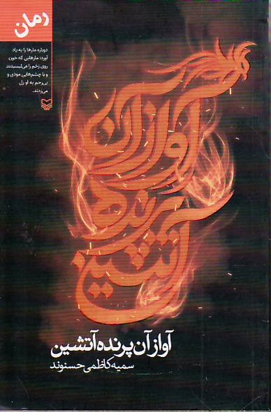 Avaz-e aan parande-ye atashin