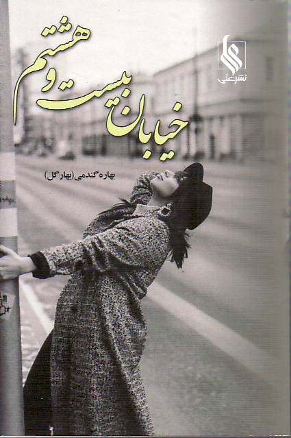 Khiaban-e Bist-o-hashtom