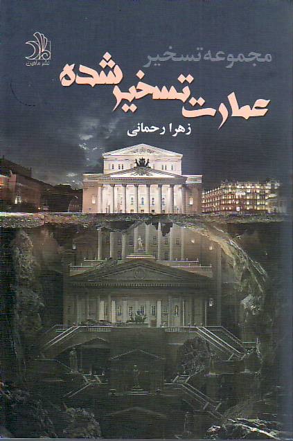Emarat-e taskhir shode