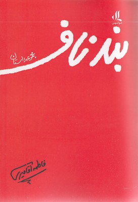 Band-e naaf