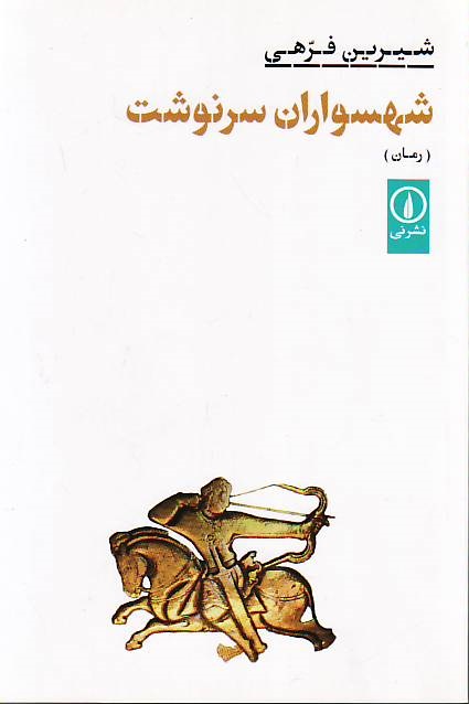 Shahsavaran-e sarnevesht