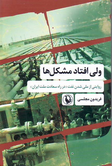 Vali oftad moshkel-ha