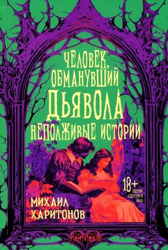 Celovekobmanuvsii diavola. Nepolzivye istorii