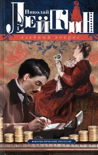 Xlebnyi vopros. Iumoristiceskie rasskazy