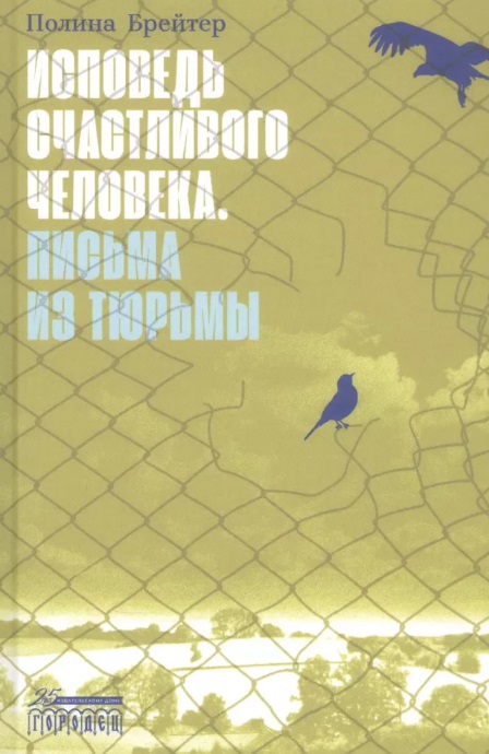 Ispoved scastlivogo celoveka. Pisma-iz tiurmy