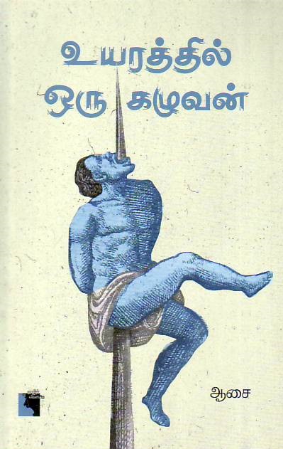 Uyarathil Oru Kazhuvan