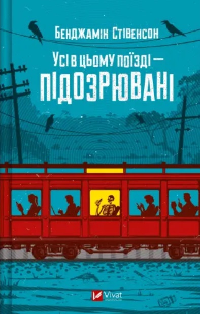 Usi v c'omu poyizdi - pidozryuvani