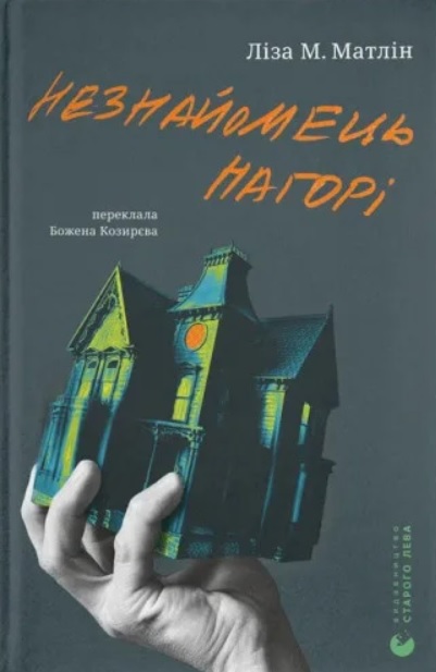 Neznajomec' nahori