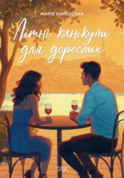 Litni kanikuly dlya doroslyx