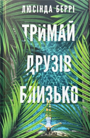 Trymay druziv blyzko